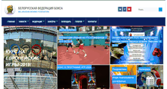 Desktop Screenshot of boxingbelarus.by